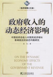 政府收入的動態(tài)經(jīng)濟影響中國政府總收入對國民經(jīng)濟增長影響效應(yīng)的動態(tài)均衡研究 政府收入的動態(tài)經(jīng)濟影響中國政府總收入對國民經(jīng)濟增長影響效應(yīng)的動態(tài)均衡研究