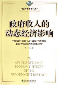 政府收入的動態經濟影響經濟學博士文庫 政府收入的動態經濟影響經濟學博士文庫