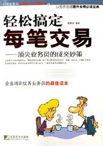 輕松搞定每筆交易頂尖業(yè)務員的成交妙策 輕松搞定每筆交易頂尖業(yè)務員的成交妙策