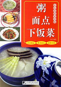 粥、面點、下飯菜彩色食譜家常版