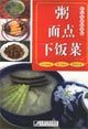 粥面點下飯菜 粥面點下飯菜