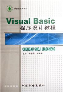 VisualBasic程序設計教程 VisualBasic程序設計教程