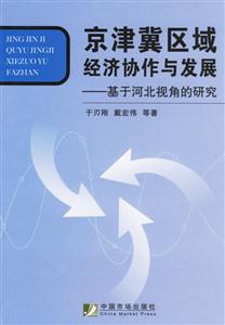 京津冀區域經濟協作與發展基于河北視角的研究 京津冀區域經濟協作與發展基于河北視角的研究