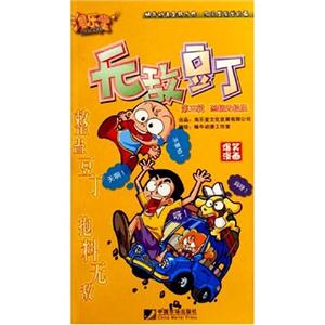 無敵豆丁第三輯惡搞無極限 無敵豆丁第三輯惡搞無極限