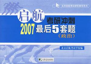 2007政治啟航考研沖刺最后5套題 2007政治啟航考研沖刺最后5套題