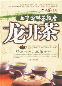 西子湖畔茶飄香龍井茶 西子湖畔茶飄香龍井茶