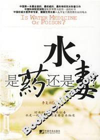 水,是藥還是毒? 水,是藥還是毒?