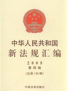中華人民共和國新法規(guī)匯編2009第六輯 中華人民共和國新法規(guī)匯編2009第六輯