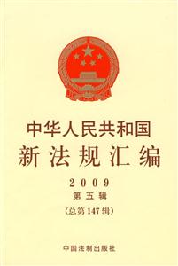中華人民共和國新法規匯編2009第五輯總第147輯 中華人民共和國新法規匯編2009第五輯總第147輯