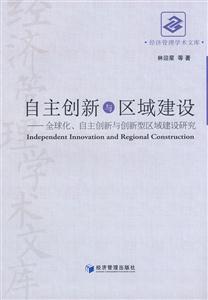 自主創(chuàng)新與區(qū)域建設全球化、自主創(chuàng)新與創(chuàng)新型區(qū)域建設研究 自主創(chuàng)新與區(qū)域建設全球化、自主創(chuàng)新與創(chuàng)新型區(qū)域建設研究