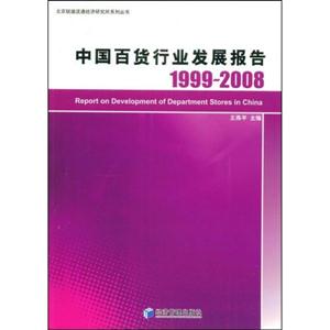 中國百貨行業發展報告1999~2008 中國百貨行業發展報告1999~2008