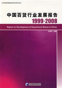 中國百貨行業發展報告19992008 中國百貨行業發展報告19992008