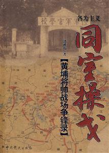 同室操戈【黃埔將帥戰場爭鋒錄】 同室操戈【黃埔將帥戰場爭鋒錄】