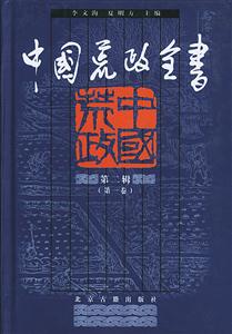 中國荒政全書 中國荒政全書