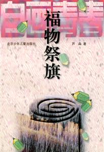 福物祭旗 福物祭旗