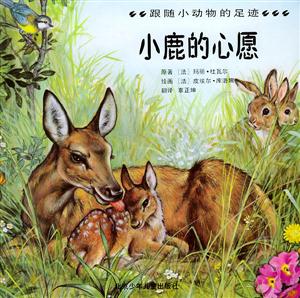小鹿的心愿跟隨小動(dòng)物的足跡 小鹿的心愿跟隨小動(dòng)物的足跡