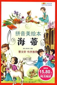 海蒂成長文庫世界兒童文學經典 海蒂成長文庫世界兒童文學經典