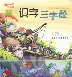 識字三字經紅果篇 識字三字經紅果篇