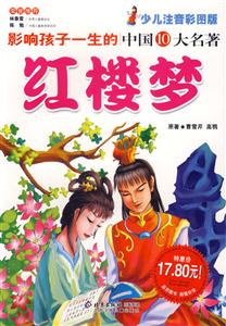 影響孩子一生的中國10大名著紅樓夢 影響孩子一生的中國10大名著紅樓夢