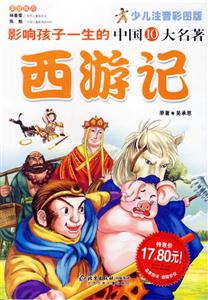 西游記影響孩子一生的中國10大名著 西游記影響孩子一生的中國10大名著