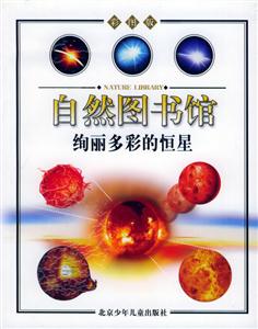 自然圖書館絢麗多彩的恒星