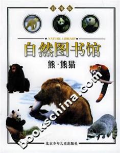 熊熊貓自然圖書館 熊熊貓自然圖書館