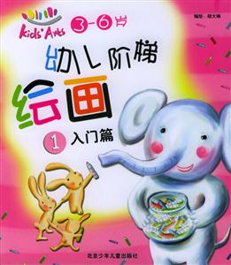 幼兒階梯繪畫①入門篇 幼兒階梯繪畫①入門篇
