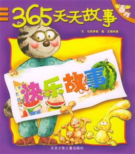 365天天故事快樂故事 365天天故事快樂故事