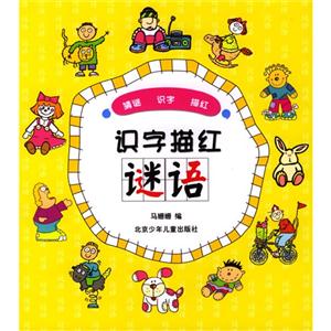 識字描紅謎語 識字描紅謎語