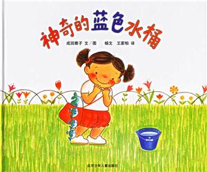 神奇的藍色水桶