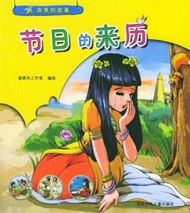 由來的故事節(jié)日的來歷 由來的故事節(jié)日的來歷