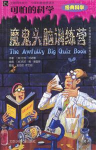 可怕的科學魔鬼頭腦訓練營 可怕的科學魔鬼頭腦訓練營
