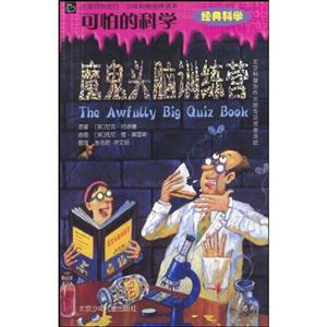 魔鬼頭腦訓(xùn)練營可怕的科學(xué) 魔鬼頭腦訓(xùn)練營可怕的科學(xué)