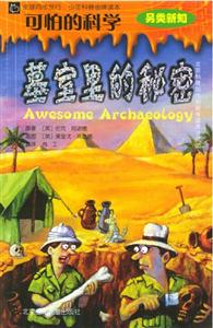 墓室里的秘密可怕的科學(xué) 墓室里的秘密可怕的科學(xué)