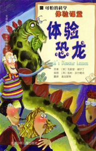 可怕的科學體驗課堂體驗恐龍 可怕的科學體驗課堂體驗恐龍