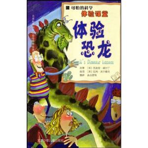 體驗恐龍可怕的科學(xué) 體驗恐龍可怕的科學(xué)