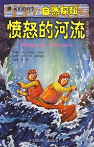 憤怒的河流可怕的科學 憤怒的河流可怕的科學
