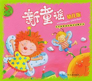 新童謠幼兒版 新童謠幼兒版