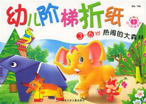 幼兒階梯折紙熱鬧的大森林 幼兒階梯折紙熱鬧的大森林