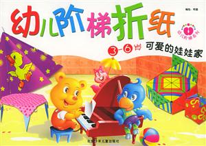 幼兒階梯折紙可愛的娃娃家 幼兒階梯折紙可愛的娃娃家