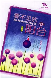 花衣裳繪本小說看不見的陽臺 花衣裳繪本小說看不見的陽臺