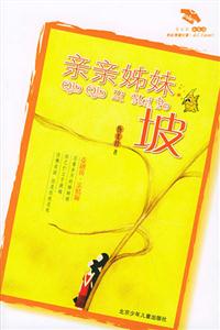 花衣裳繪本小說親親姊妹坡 花衣裳繪本小說親親姊妹坡