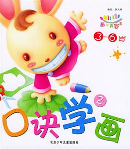 畫畫真容易口訣學畫 畫畫真容易口訣學畫