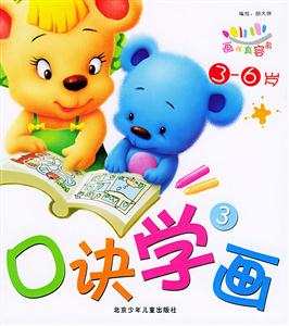 口訣學畫3 口訣學畫3