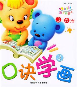 畫畫真容易口訣學畫3 畫畫真容易口訣學畫3
