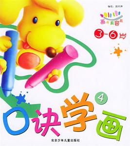 畫畫真容易口訣學畫4 畫畫真容易口訣學畫4