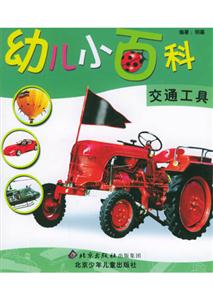 幼兒小百科交通工具 幼兒小百科交通工具