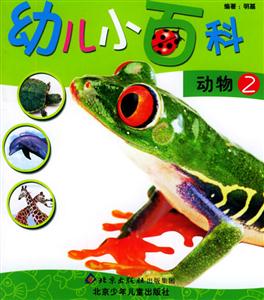 幼兒小百科動(dòng)物2 幼兒小百科動(dòng)物2
