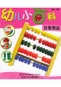 幼兒小百科日常用品 幼兒小百科日常用品