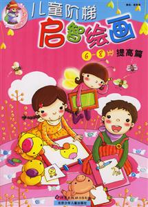 兒童階梯啟智繪畫提高篇 兒童階梯啟智繪畫提高篇